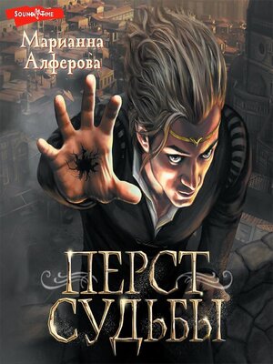 cover image of Перст судьбы